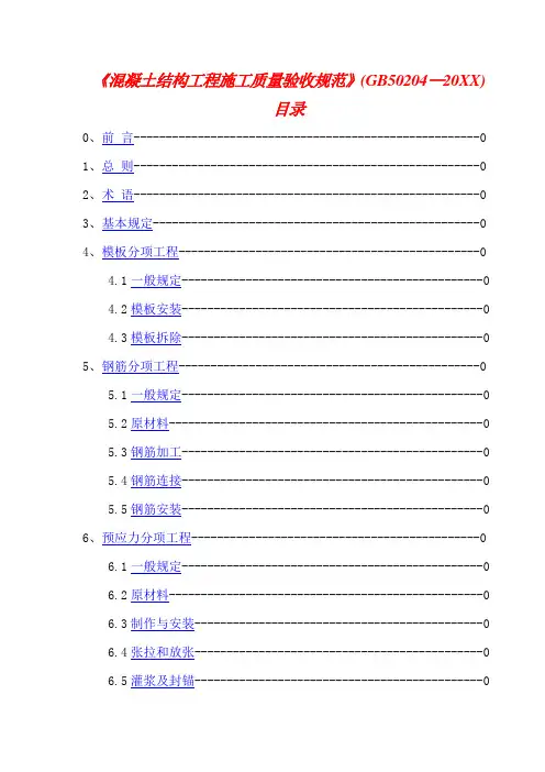 《混凝土结构工程施工质量验收规范》