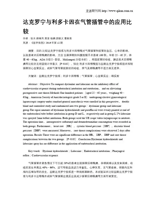 达克罗宁与利多卡因在气管插管中的应用比较