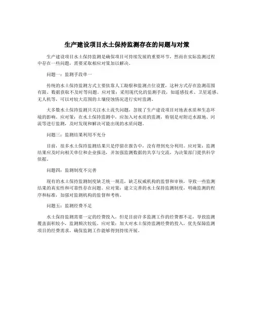 生产建设项目水土保持监测存在的问题与对策