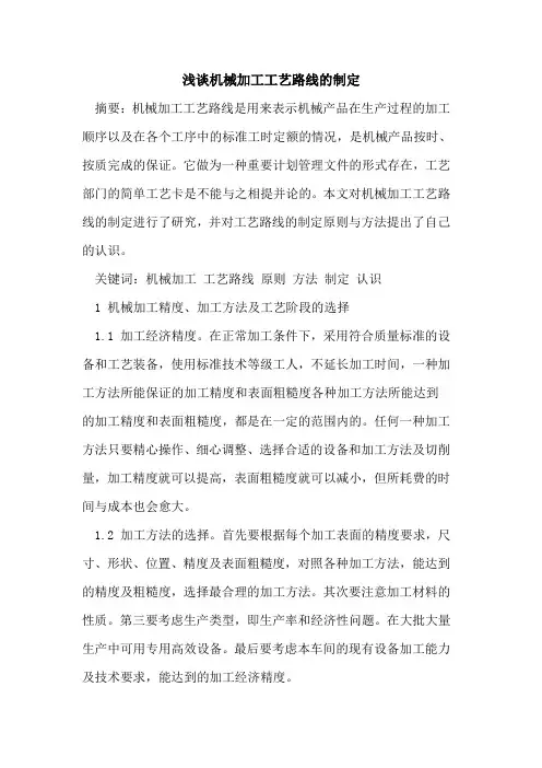 机械加工工艺路线制定