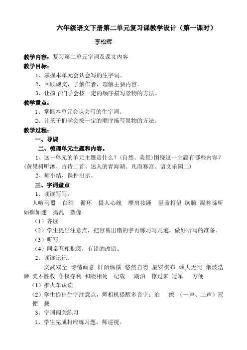 六年级语文下册第二单元复习课教学设计 2