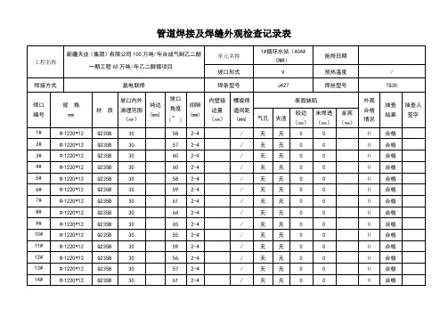 管道焊接及焊缝外观检查记录表