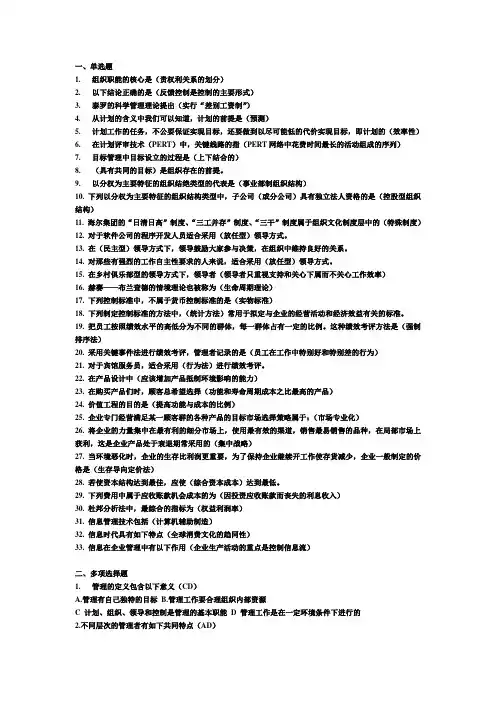现代企业管理方法期末复习单、多、判练习题.doc
