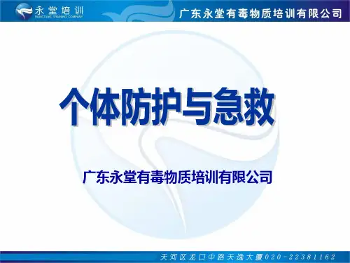 个体防护与急救