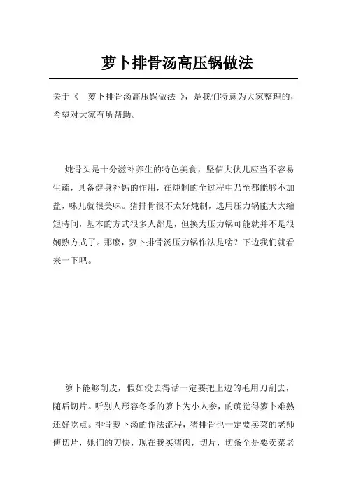 萝卜排骨汤高压锅做法