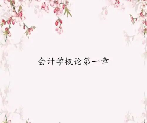 会计学概论第一章