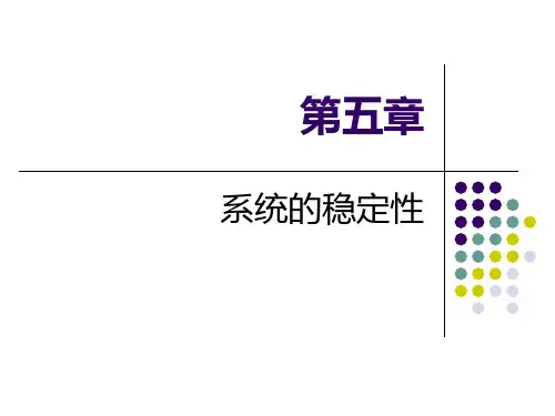 第5章系统的稳定性