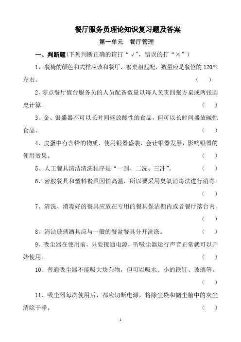 餐厅服务员理论知识复习题