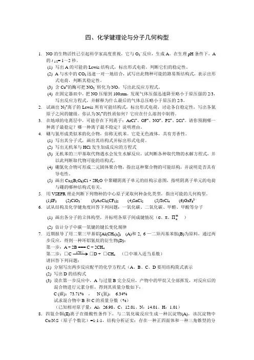 四、化学键理论与分子几何构型