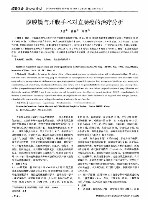 腹腔镜与开腹手术对直肠癌的治疗分析