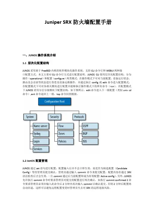 Juniper SRX配置手册