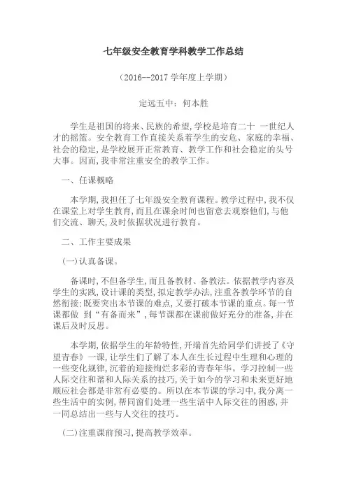 七年级安全教育学科教学工作总结
