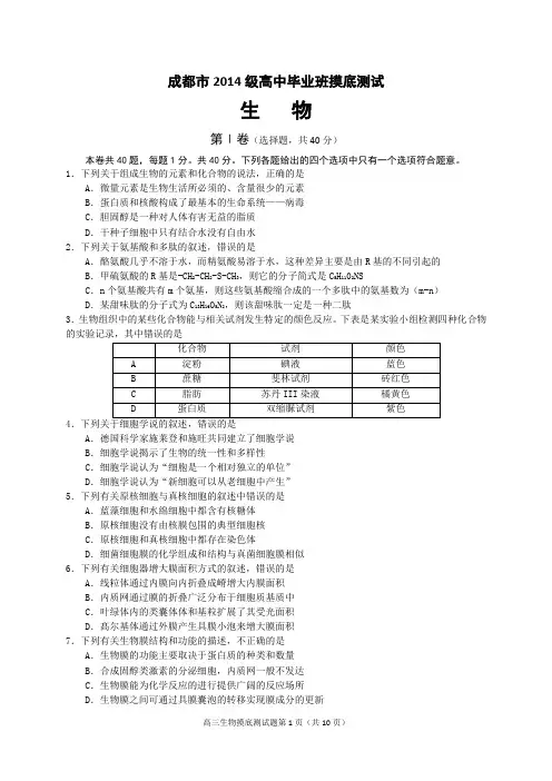 成都市2018届零诊(2014级高中毕业班摸底测试)生物试题及答案