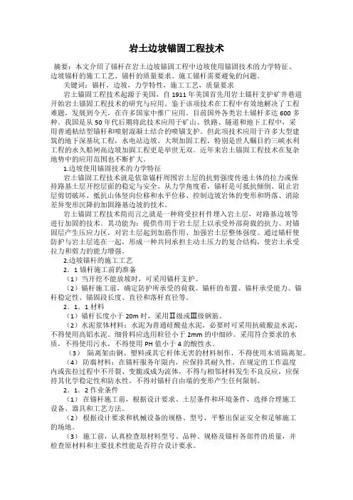 岩土边坡锚固工程技术