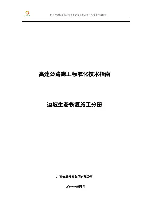 高速公路施工标准化技术指南(边坡生态恢复施工分册)