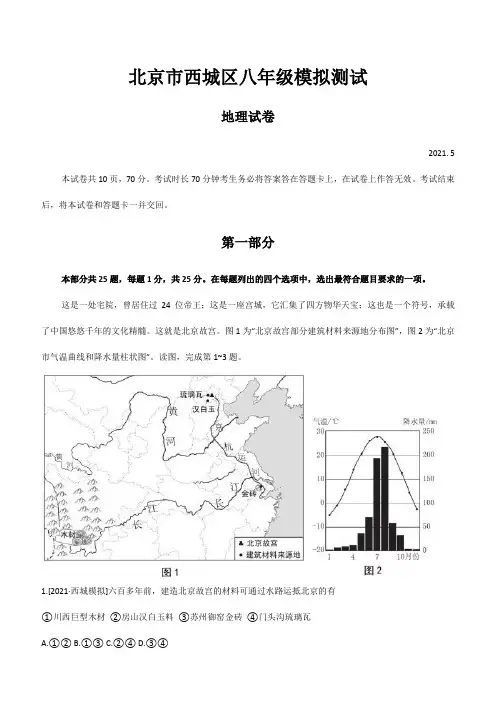 2021年北京市西城区中考地理模拟试题(含答案)