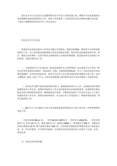供应室半年工作总结