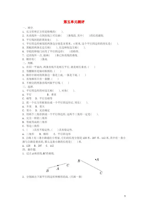 四年级数学上册5平行四边形和梯形习题新人教版