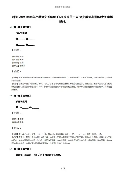 精选2019-2020年小学语文五年级下[20失去的一天]语文版拔高训练[含答案解析]七