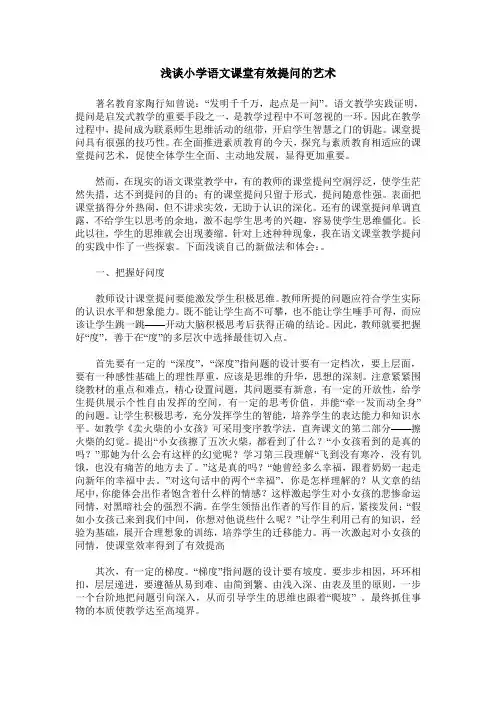 浅谈小学语文课堂有效提问的艺术