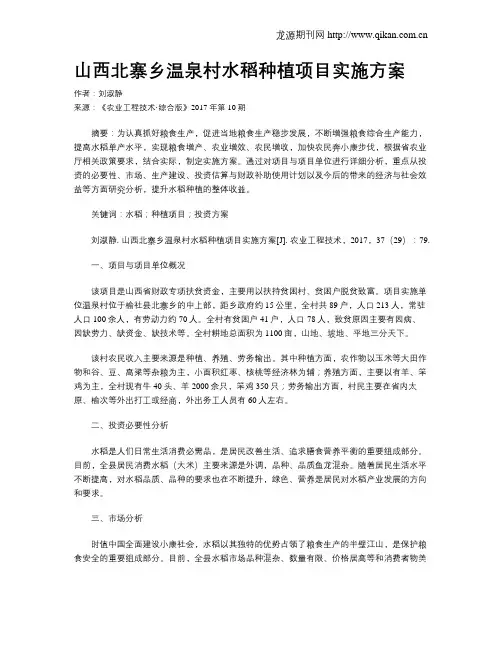 山西北寨乡温泉村水稻种植项目实施方案