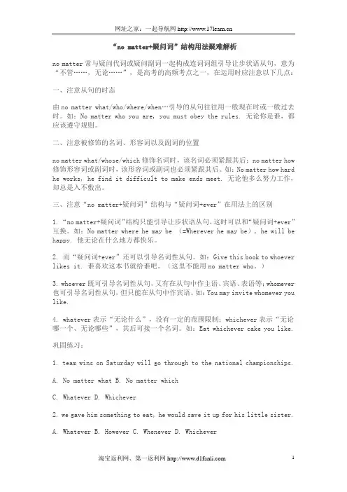 “no matter+疑问词”结构用法疑难解析