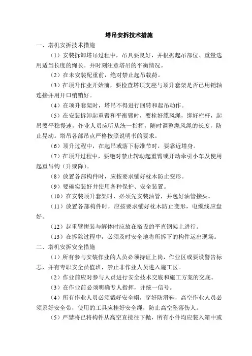 塔吊安拆技术措施