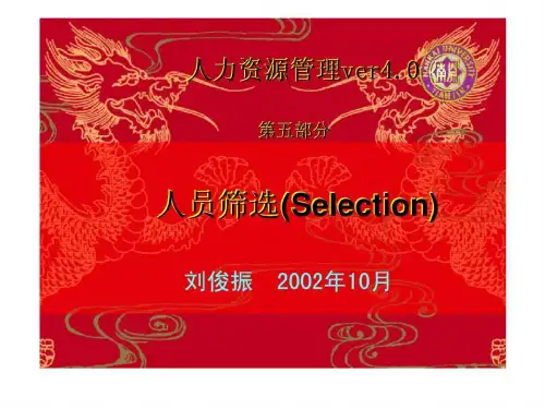人力资源管理ver40 第五部分 人员筛选