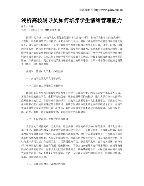浅析高校辅导员如何培养学生情绪管理能力
