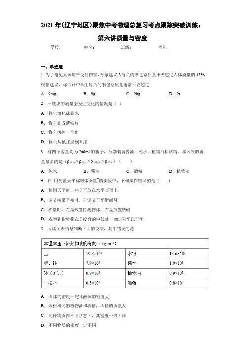 2021年(辽宁地区)聚焦中考物理总复习考点跟踪突破训练：第六讲质量与密度