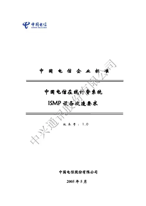 中国电信在线计费系统ISMP设备改造要求1.0