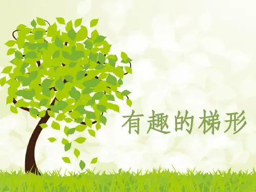 有趣的梯形ppt课件