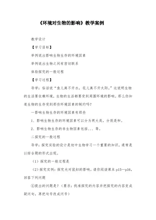环境对生物的影响教学案例
