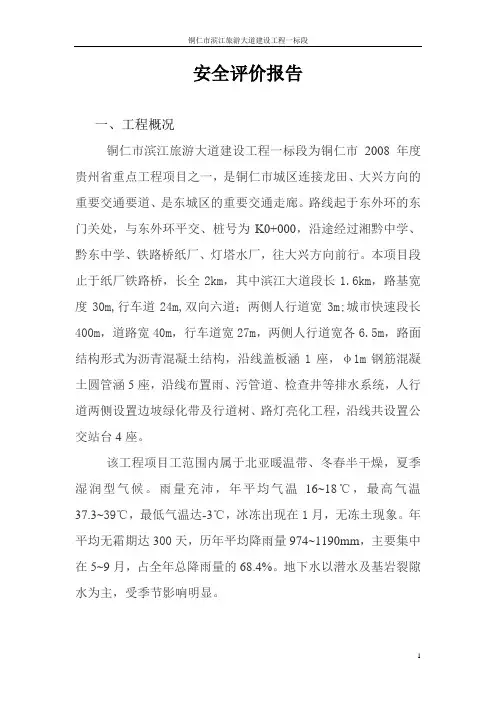 市政道路工程安全评价报告