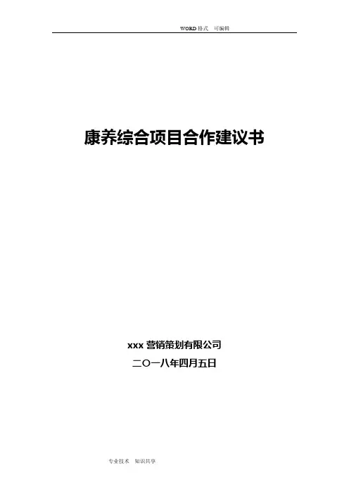 康养综合项目合作建议书模板