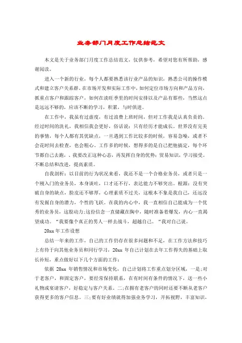 业务部门月度工作总结范文