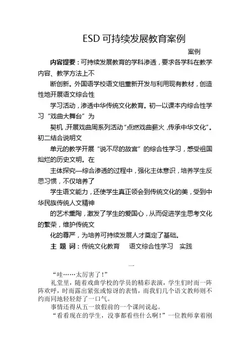 ESD可持续发展教育-案例