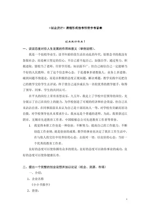 《创业设计》课程形成性考核册参考答案