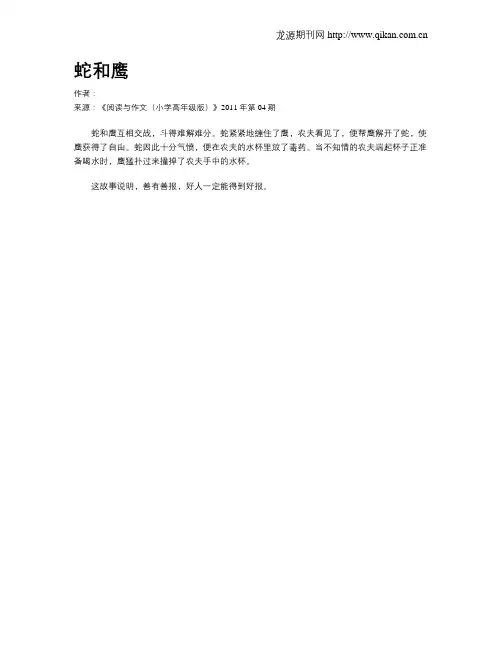 蛇和鹰