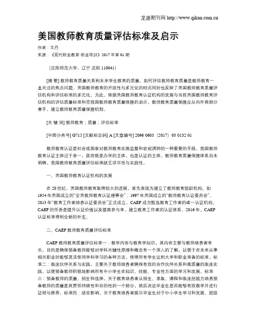 美国教师教育质量评估标准及启示