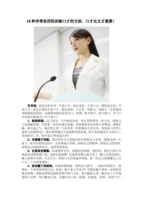 16种非常实用的训练口才的方法
