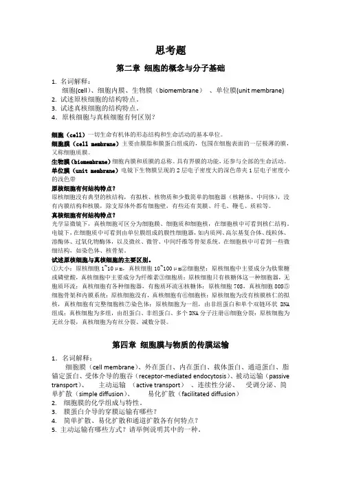 细胞生物学思考题(2)