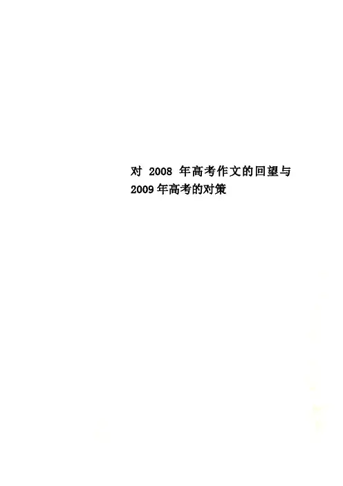 对2008年高考作文的回望与2009年高考的对策