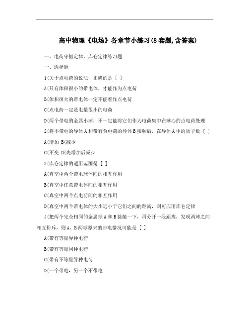 高中物理《电场》各章节小练习(8套题,含答案)