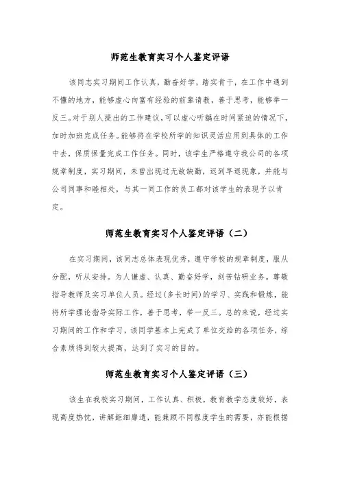 师范生教育实习个人鉴定评语（五篇）