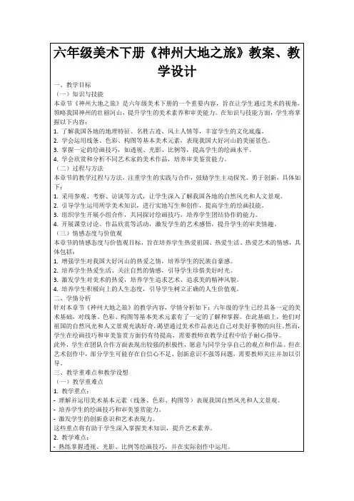 六年级美术下册《神州大地之旅》教案、教学设计