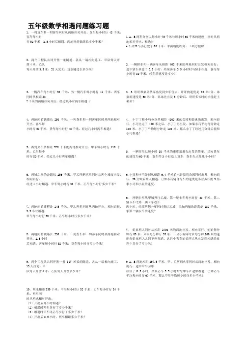北师大版数学五年级下册相遇问题练习题