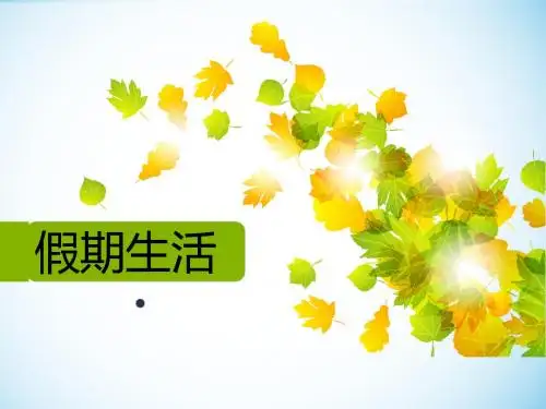 多彩假期生活ppt (1)分析