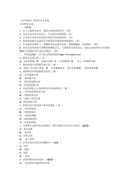 电大《公司财务》形考作业答案