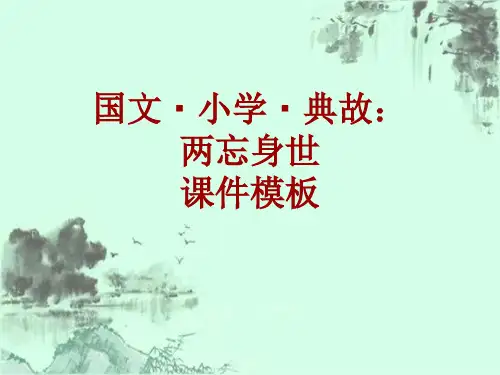 国文·小学·典故大全：两忘身世_课件模板